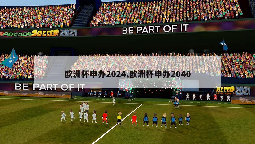 欧洲杯申办2024,欧洲杯申办2040
